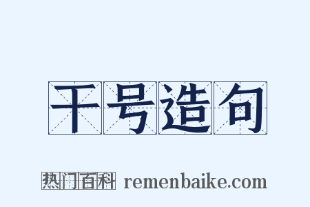 干号造句是什么意思的图片